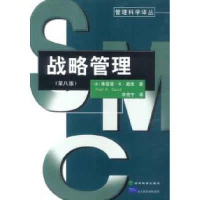 正版新书]战略管理(第八版)[美]戴维 李克宁9787505827059