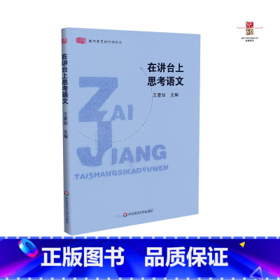 [正版] 在讲台上思考语文 教师教育新行动论丛 王意如 华东师范大学出版社 9787561770573
