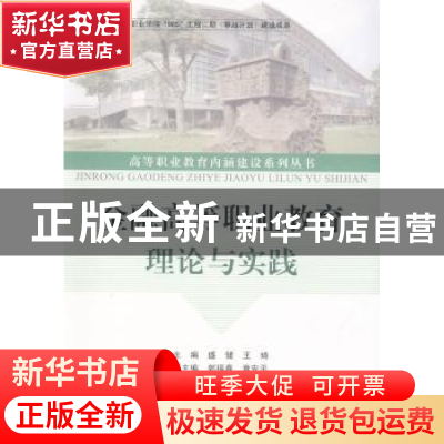 正版 金融高等职业教育理论与实践 盛健,王琦 浙江工商大学出版社