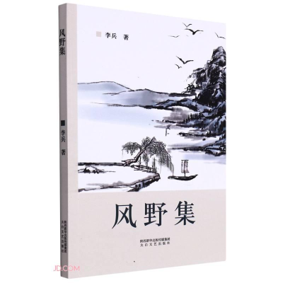 正版新书]文集风野集李兵9787551321440