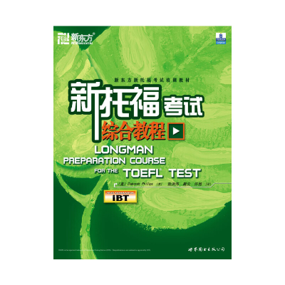 正版新书]新托福考试综合教程(美)菲利普斯(Phillips D.)9787506