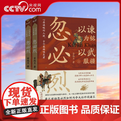 [央视网]以谏为铭 以武服疆 忽必烈 全2册 雷池月 著 社科 中国历史 宋辽金元史正版书籍广东人民出版社 忽必烈2册