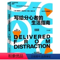 [正版]写给分心者的生活指南 多角度改善注意障碍 深度激发分心者的正能量 湛庐