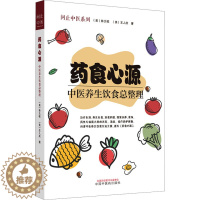 [醉染正版]药食心源 中医养生饮食总整理 (美)林大栋,(美)王人庆 著 家庭保健 生活 中国中医药出版社