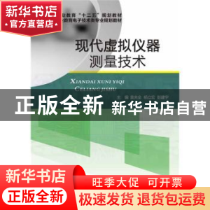 正版 现代虚拟仪器测量技术 袁夫全,杨立宏,彭建宇主编 电子工