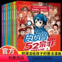 [郑渊洁]皮皮鲁和52宗罪(8册) [正版]2册郑渊洁童话全集性教育启蒙绘本你从哪里来我的朋友男孩女孩中小学生珍爱生命性