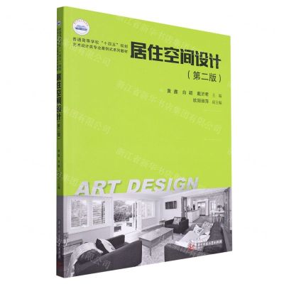[N]居住空间设计(第2版普通高等学校十四五规划艺术设计类专业案例式系列教材)-9787568091527