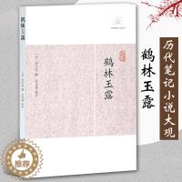 [醉染正版]鹤林玉露 历代笔记小说大观 宋罗大经撰田松青校点中国古典志怪小说图书籍古典文学古代文学文言短篇小说集上海古籍