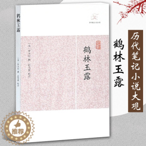 [醉染正版]鹤林玉露 历代笔记小说大观 宋罗大经撰田松青校点中国古典志怪小说图书籍古典文学古代文学文言短篇小说集上海古籍