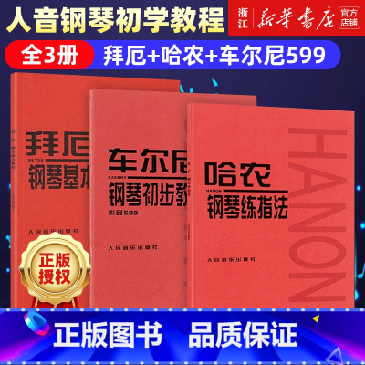拜厄幼儿钢琴教程(上下) [正版]套装单本任选拜厄钢琴基本教程+车尔尼钢琴初步教程+哈农钢琴练指法 车尔尼599 849