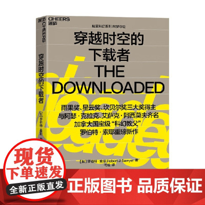 穿越时空的下载者 罗伯特·索耶 著 小说