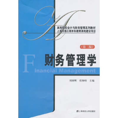 醉染图书财务管理学(第三版)9787564217976