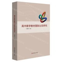 [N]高中数学教材国际比较研究-9787567544239