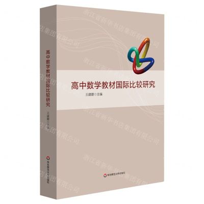 [N]高中数学教材国际比较研究-9787567544239