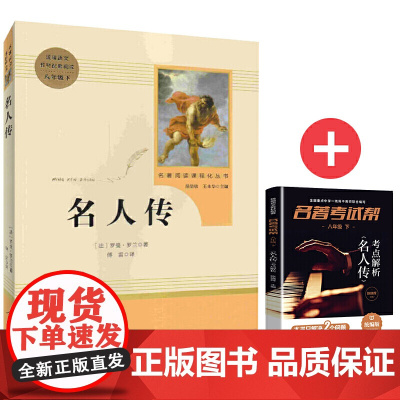 名人传+名著考试帮名著解读 部编阅读 八年级下 套装共2册