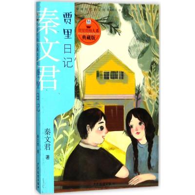 贾里贾梅大系典藏版 贾里日记