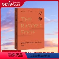 [正版]央视网刀锋 毛姆 晚年重要作品 凝结作家对于人生意义的全部思考 外国小说 女性 小说 成长 GM