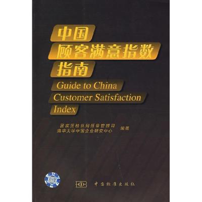 正版新书]中国顾客满意指数指南国家质量监督检验检疫总局质量管