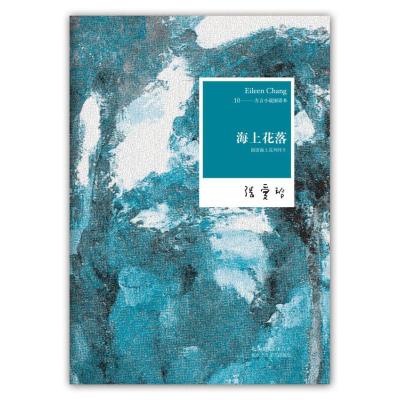 正版新书]张爱玲全集10:海上花落:国语海上花列传II(2012年全
