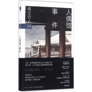 醉染图书人偶馆事件9787513320948