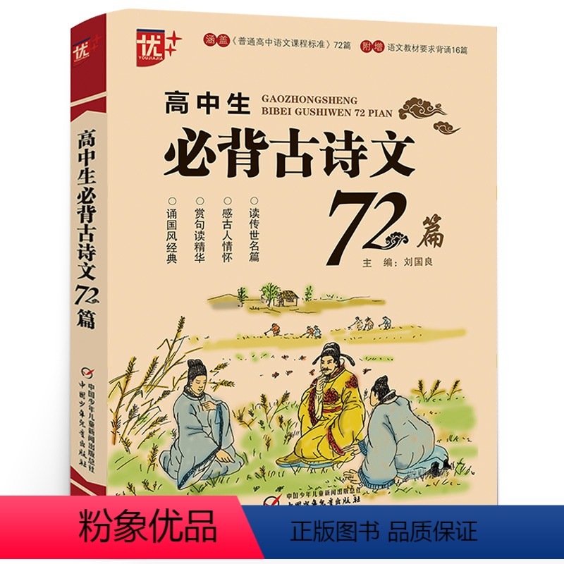 语文 [正版]优+高中生必背古诗文72篇 高中生古诗文72篇 高考语文必基础知识备工具书中国古诗词文学书籍 古诗文鉴赏析