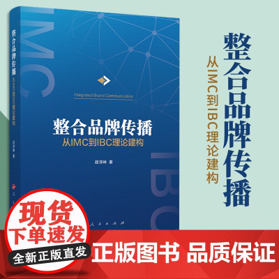 整合品牌传播:从IMC到IBC理论建构