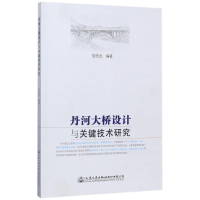 [M]丹河大桥设计与关键技术研究-9787114140815