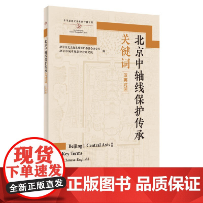 外研社 北京中轴线保护传承关键词 中英对照
