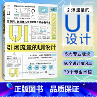 [正版]引爆流量的UI设计 互联网新媒体从业者升级手册UI/UX设计师联手打造设计思维设计方法平面设计视觉传达设计书籍(