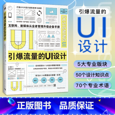 [正版]引爆流量的UI设计 互联网新媒体从业者升级手册UI/UX设计师联手打造设计思维设计方法平面设计视觉传达设计书籍(