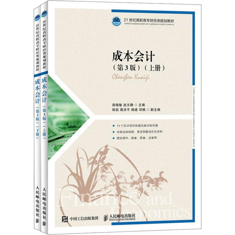 正版新书]成本会计(第3版)(2册)徐晓敏9787115489678