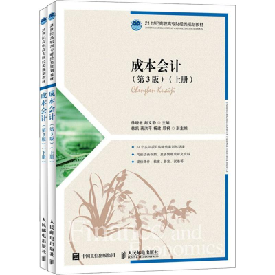 正版新书]成本会计(第3版)(2册)徐晓敏9787115489678