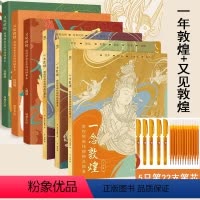 [完整6册]又见敦煌+一念敦煌(赠描金笔+笔芯) [正版]全三册 又见敦煌描摹本 人物篇+装饰篇+纹样篇 敦煌壁画线描画