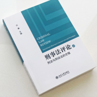 [M]刑事法评论 刑法与刑诉法的交错 江溯 编 -9787301328675