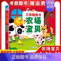 农场宝贝 [正版]农场宝贝 好好玩立体触摸书 儿童故事书0-3-6周岁婴儿启蒙认知学前翻翻书 感官早教触摸书 立体亲子阅