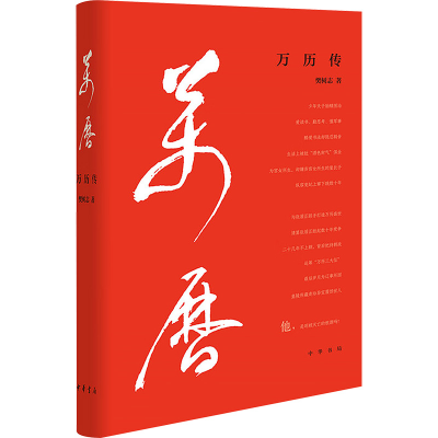 正版新书]万历传樊树志 著 著9787101147308