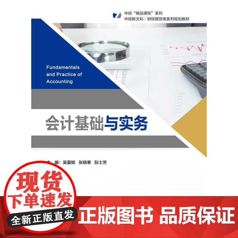会计基础与实务:吴夏妮,张熔寒,阮士芳 编 大中专公共经济管理 大中专 中国经济出版社