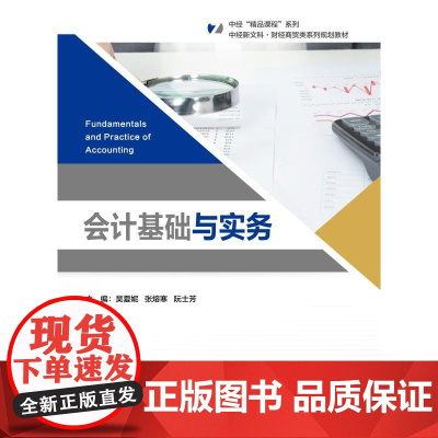会计基础与实务:吴夏妮,张熔寒,阮士芳 编 大中专公共经济管理 大中专 中国经济出版社