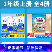 1年级上 语数英(全3册)+ 口算10000道 小学通用 [正版]2024上海名校名卷二年级一二三四五年级六七八九上下册