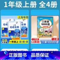 1年级上 语数英(全3册)+ 口算10000道 小学通用 [正版]2024上海名校名卷二年级一二三四五年级六七八九上下册