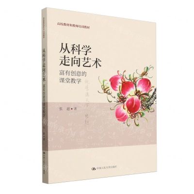 [N]从科学走向艺术(富有创意的课堂教学高校教材和教师培训教材)-9787300319650