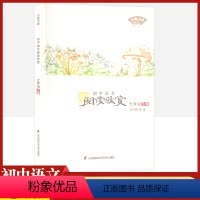 [正版]初中语文阅读欣赏七年级下册江苏凤凰科学技术出版社初一7下语文课外阅读考级中学生名著周计划美文赏析时文阅读提分技