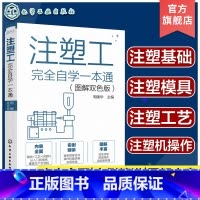[正版]注塑工完全自学一本通 图解双色版 注塑工完全自学一本通 注塑工艺书 注塑工从入门到精通 注塑工艺注塑模具注塑机