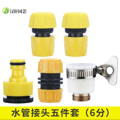 汉轩6分水管接头五件套洗车水枪配件洗车机配件多功能通水二通修补延长对接头软管水管水龙头快速通水接头奶嘴4分6分