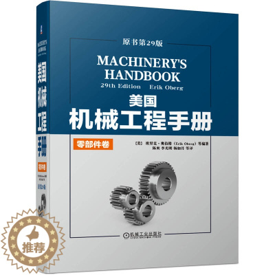 [醉染正版]正版 美国机械工程手册 原书第29版零部件卷 埃里克奥伯格机械工程技术手册金属加工机械设计和制造领域经典工具