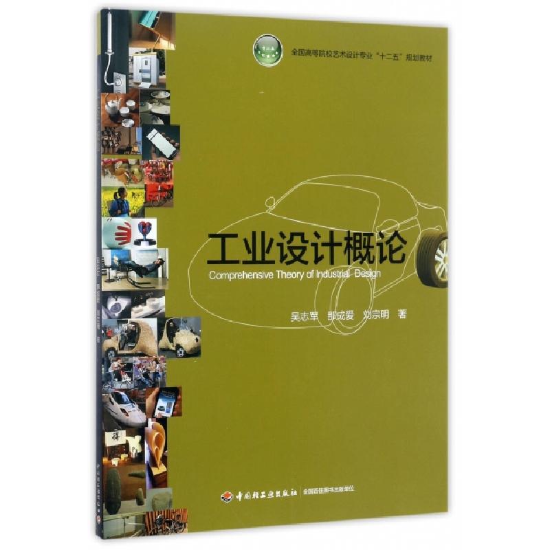 正版新书]工业设计概论(全国高等院校艺术设计专业十二五规划教