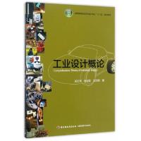 正版新书]工业设计概论(全国高等院校艺术设计专业十二五规划教