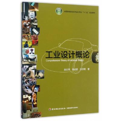 正版新书]工业设计概论(全国高等院校艺术设计专业十二五规划教