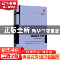 正版 固定收益数学:分析与统计技术(第4版) [美]弗兰克·J.法博齐