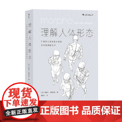 理解人体形态 米歇尔·洛里切拉 著 医学